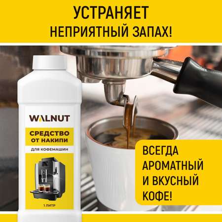 Средство WALNUT для кофемашин от накипи