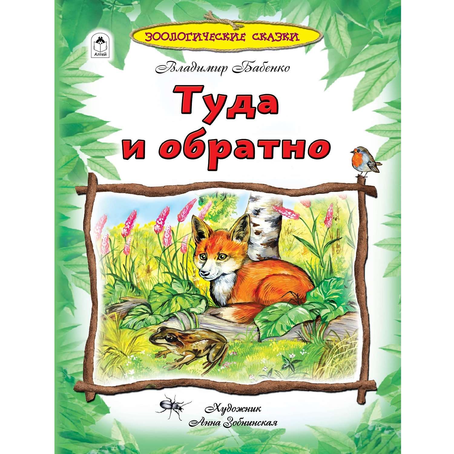 Книга Алтей Туда и обратно. Зоологические сказки - фото 1