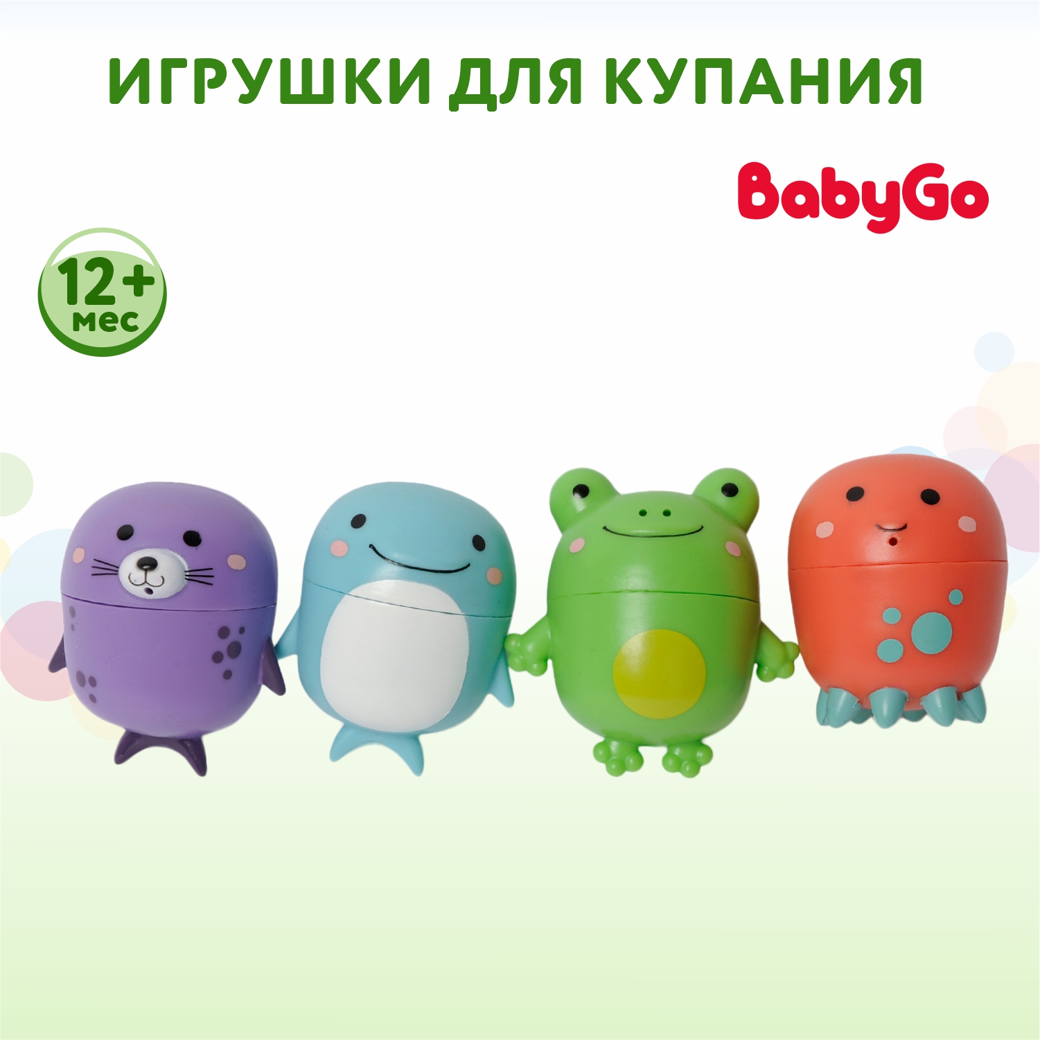 Набор игрушек для купания BabyGo 4шт BA-N01A - фото 1