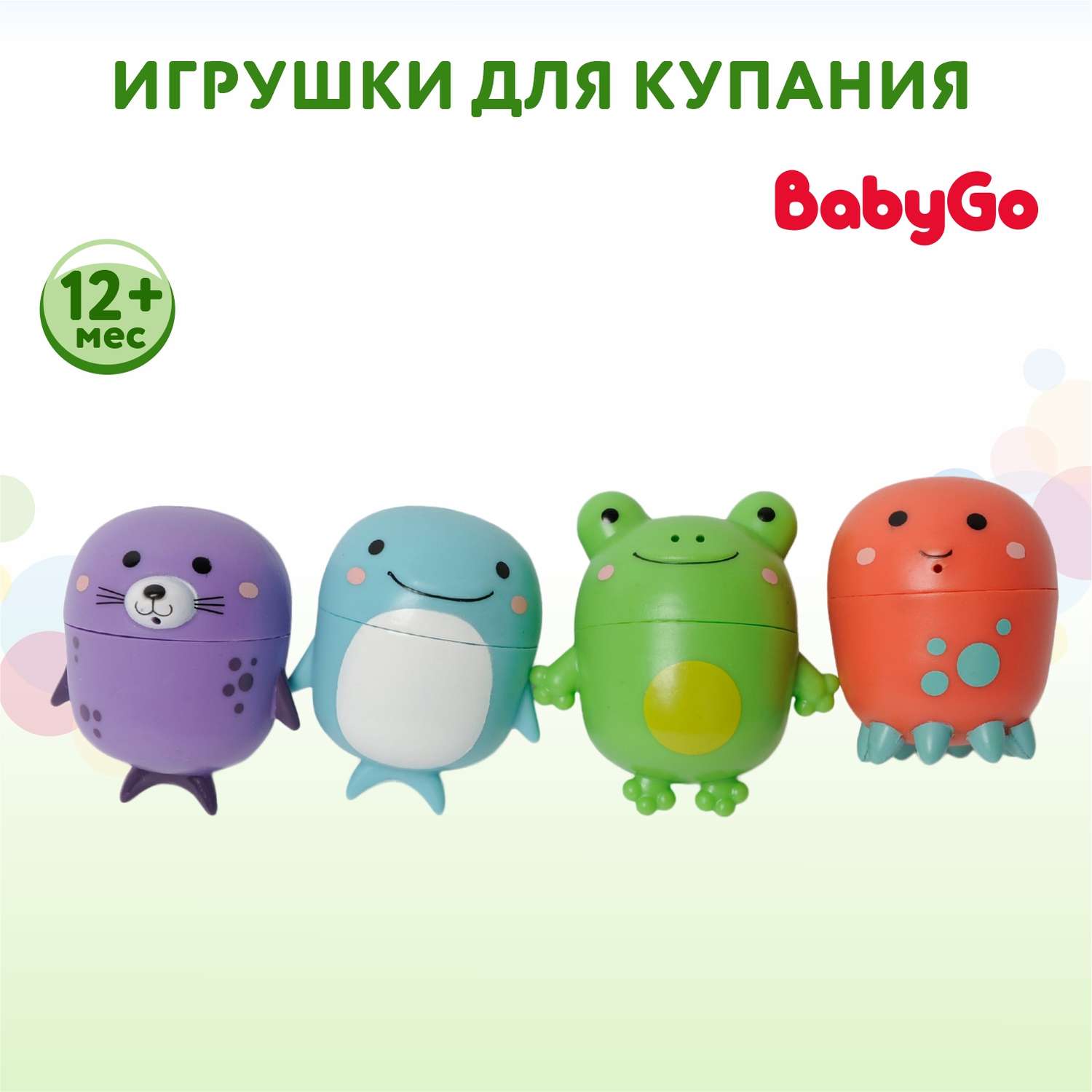 Набор игрушек для купания BabyGo 4шт BA-N01A - фото 1