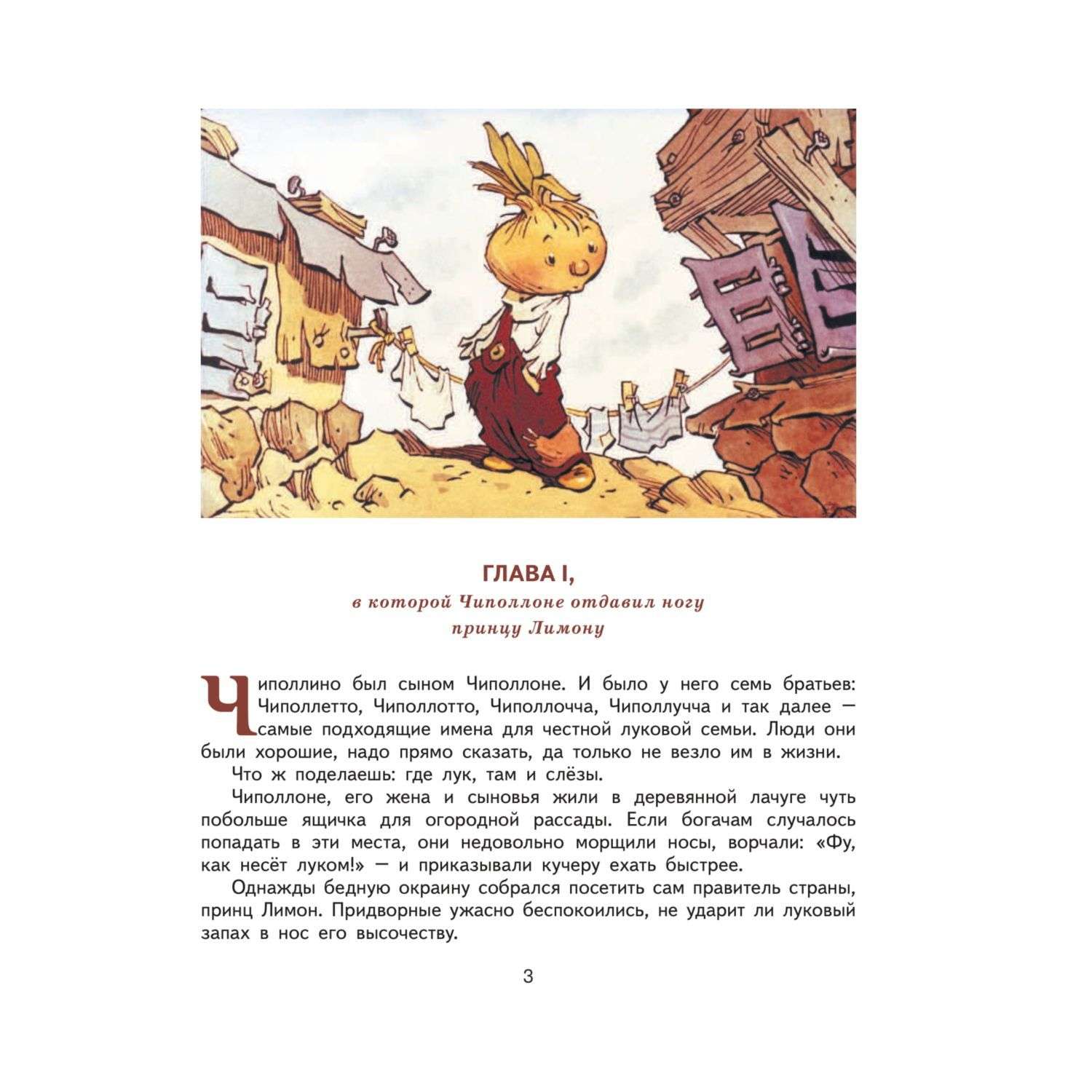 Книга Эксмо Приключения Чиполлино (ил. Е. Мигунова) - фото 3