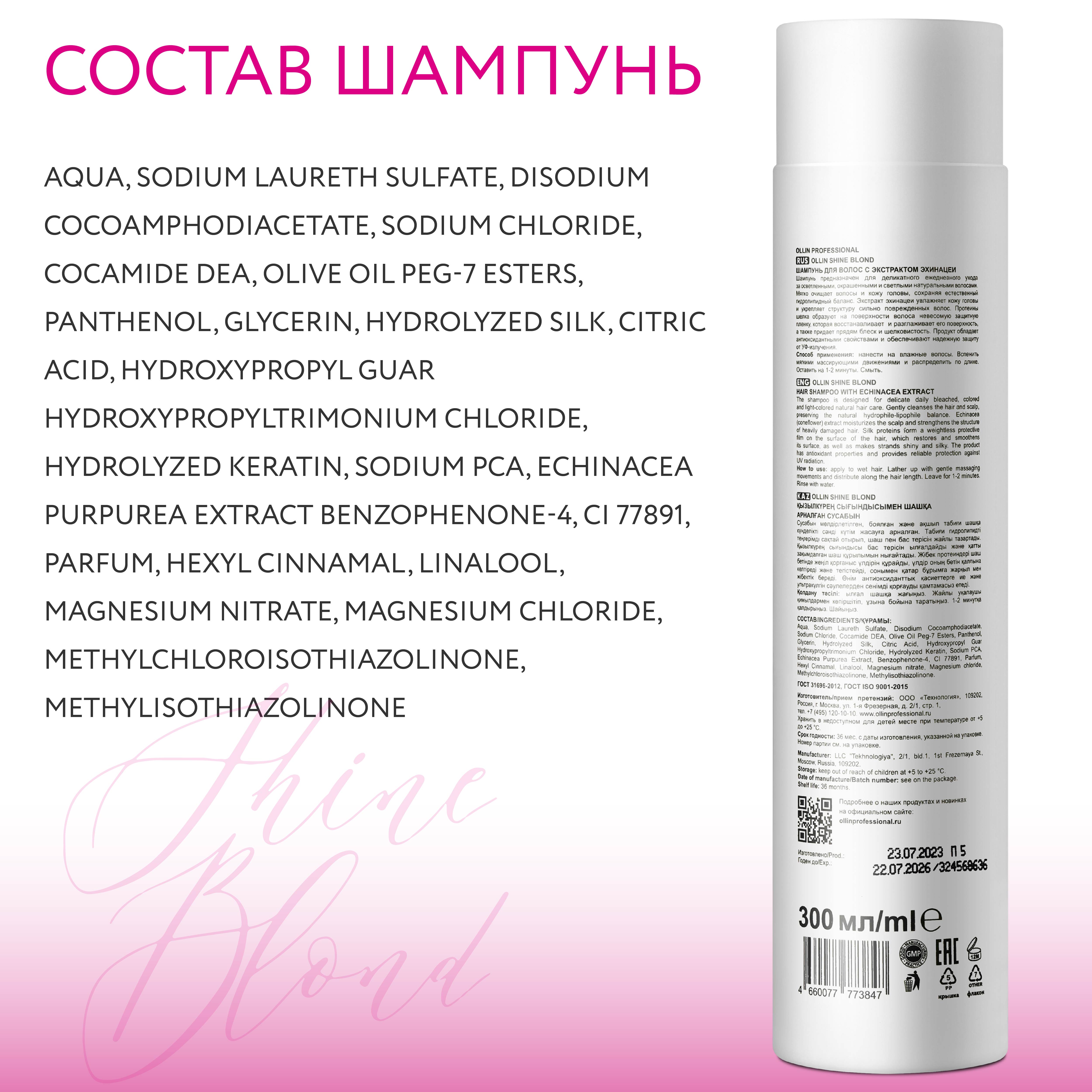 Косметический набор Ollin для блондированных волос SHINE BLOND с экстрактом эхинацеи 300+200 мл - фото 7