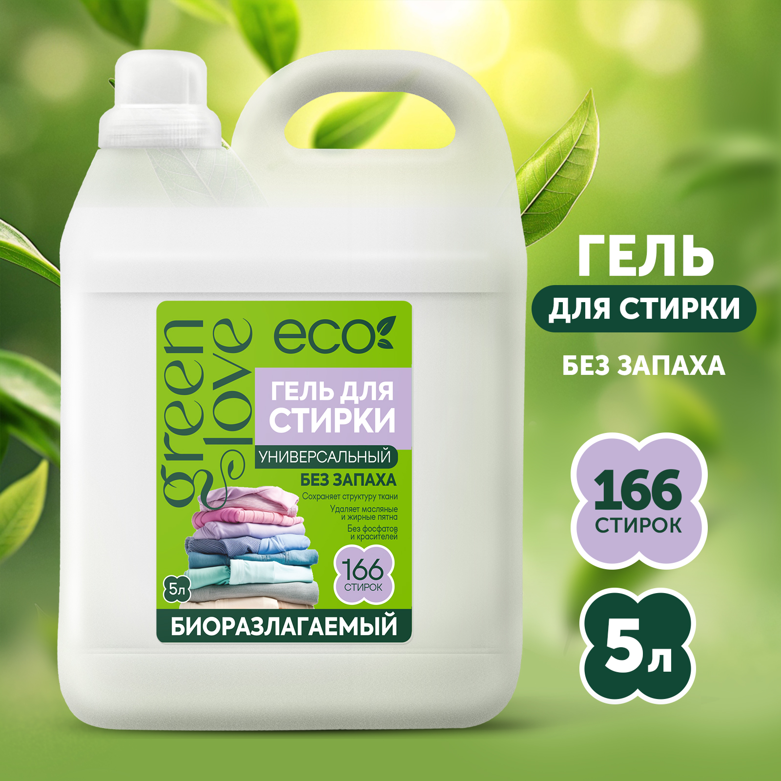 Гель для стирки GREEN LOVE универсальный 5 л купить по цене 689 ₽ в  интернет-магазине Детский мир