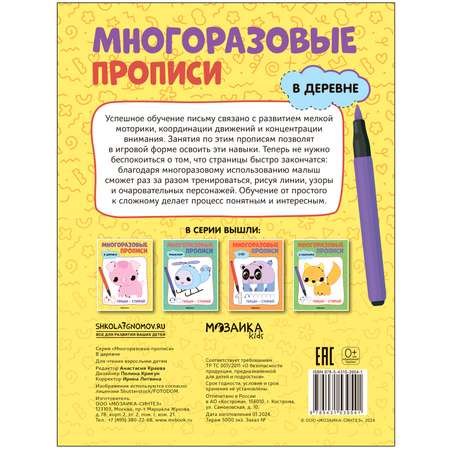 Книга Многоразовые прописи В деревне