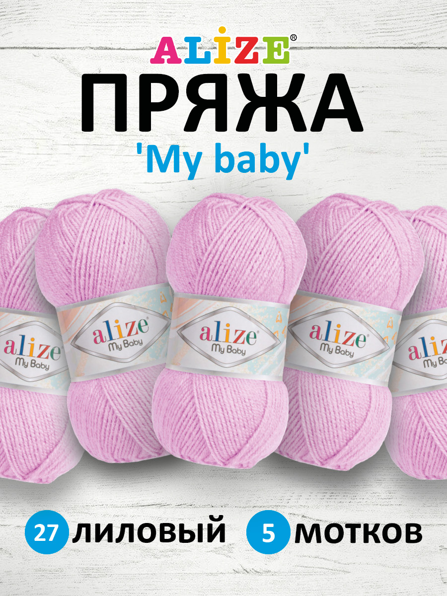 Пряжа для вязания Alize my baby 50 г 150 м акрил мягкая гипоаллергенная 27 лиловый 5 мотков - фото 1