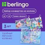 Набор BERLINGO пластиковых папок-конвертов на кнопке