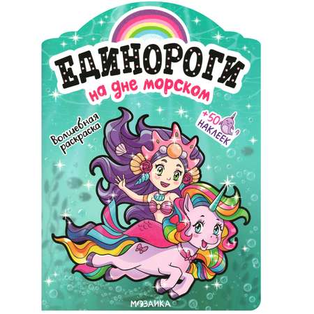 Раскраска МОЗАИКА kids Единороги На дне морском с наклейками