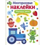 Книга СТРЕКОЗА Многоразовые наклейки Изучаем цвета