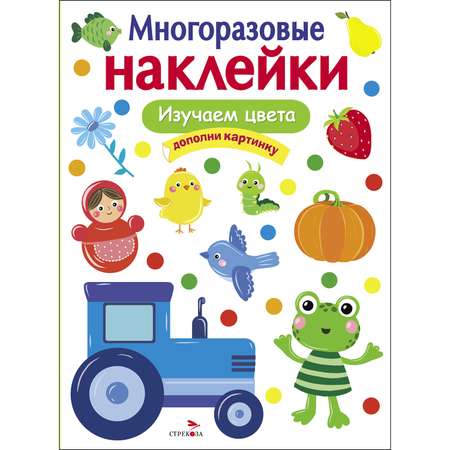 Книга СТРЕКОЗА Многоразовые наклейки Изучаем цвета