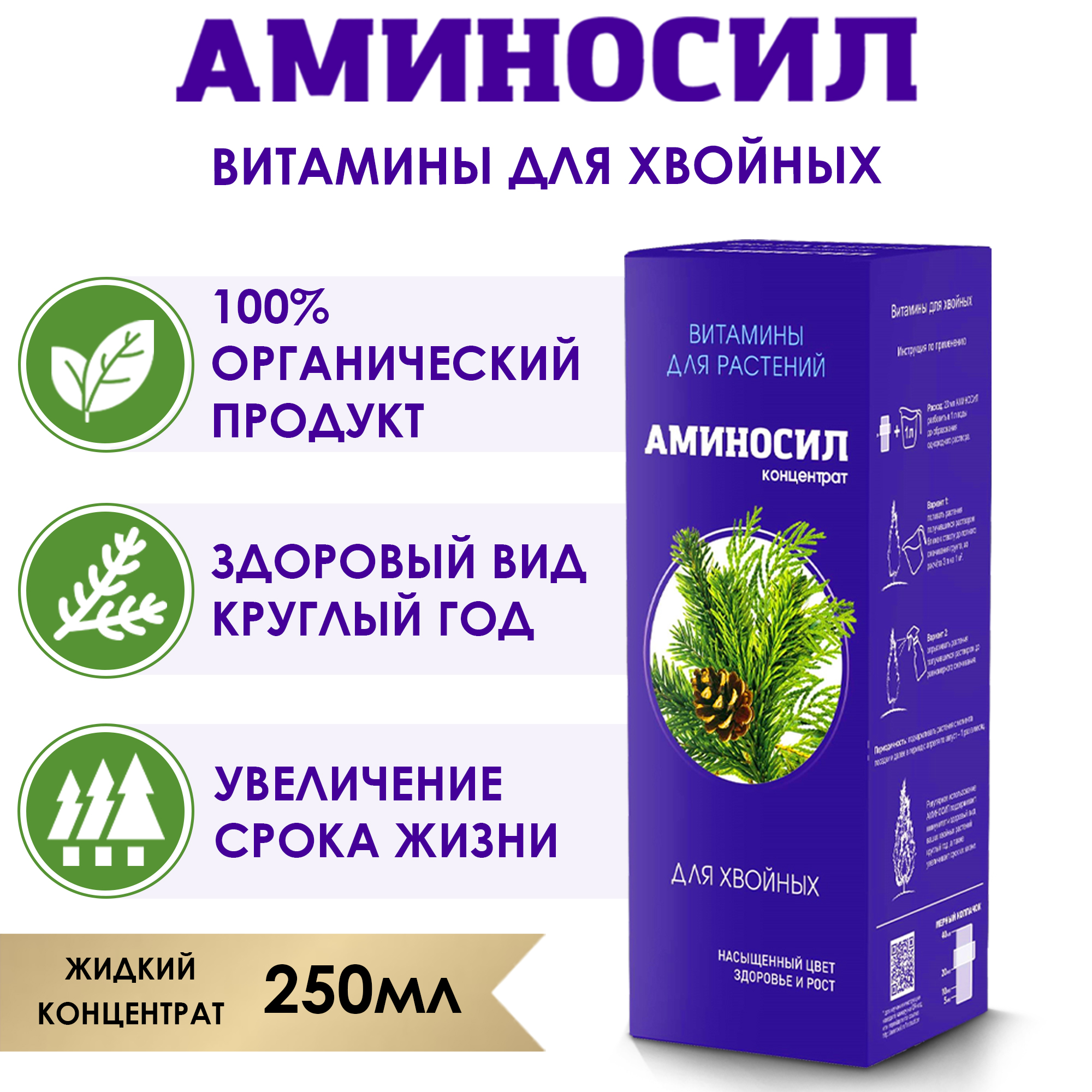 Витамины для хвойных Аминосил концентрат 250 мл - фото 2