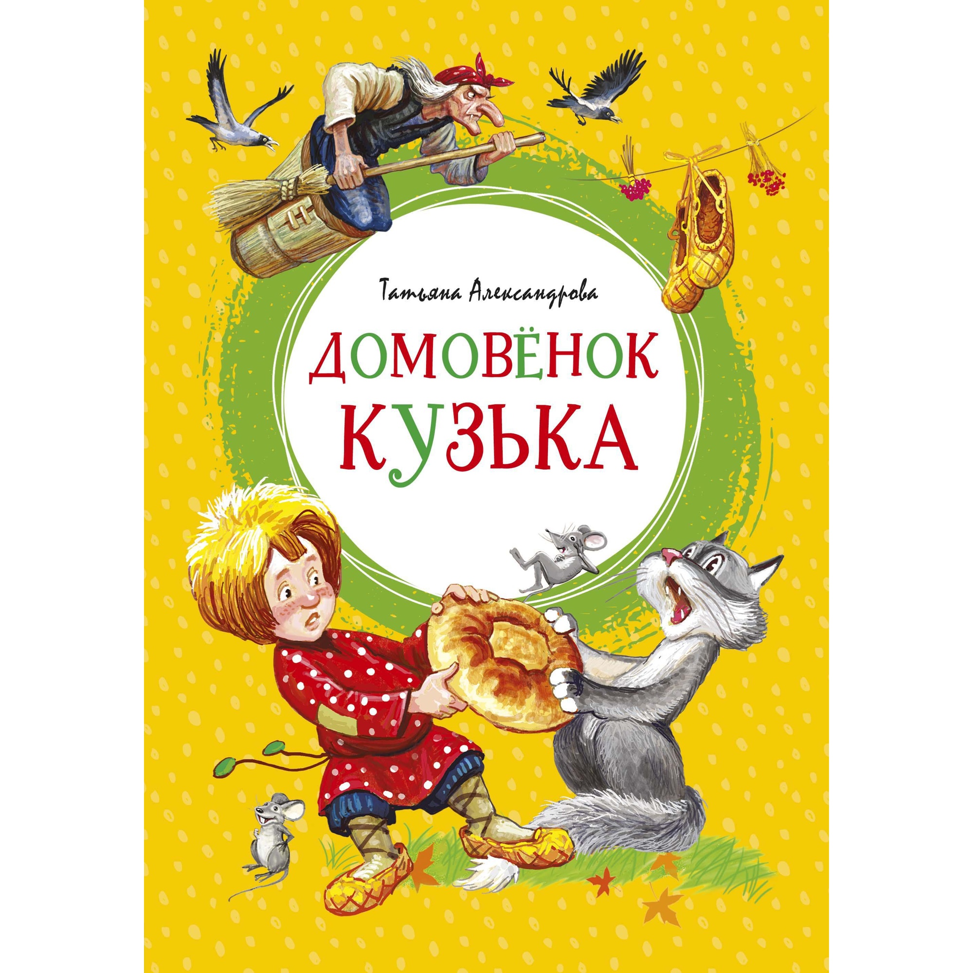 Книга МАХАОН Домовёнок Кузька Александрова Т. купить по цене 374 ₽ в  интернет-магазине Детский мир