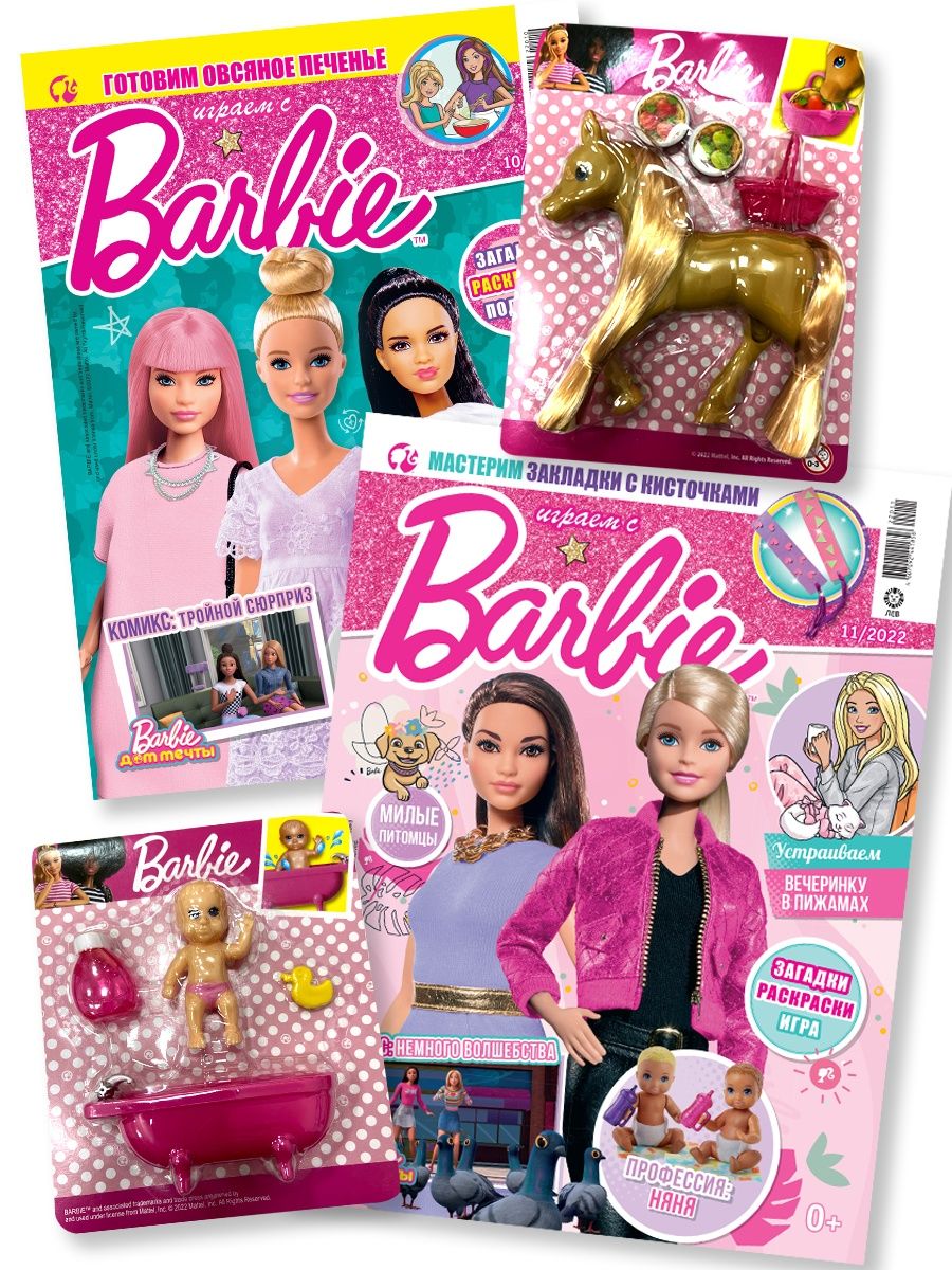 Журналы Barbie с вложениями - подарки (10/22 + 11/22) Играем с Барби