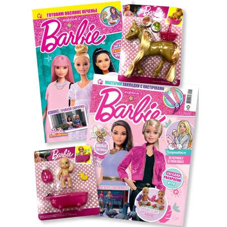 Журналы Barbie с вложениями - подарки (10/22 + 11/22) Играем с Барби