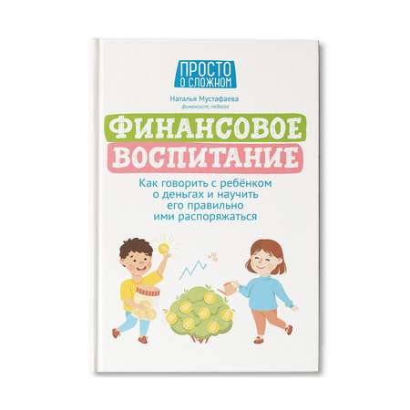 Книга ТД Феникс Финансовое воспитание. Как говорить с ребенком о деньгах