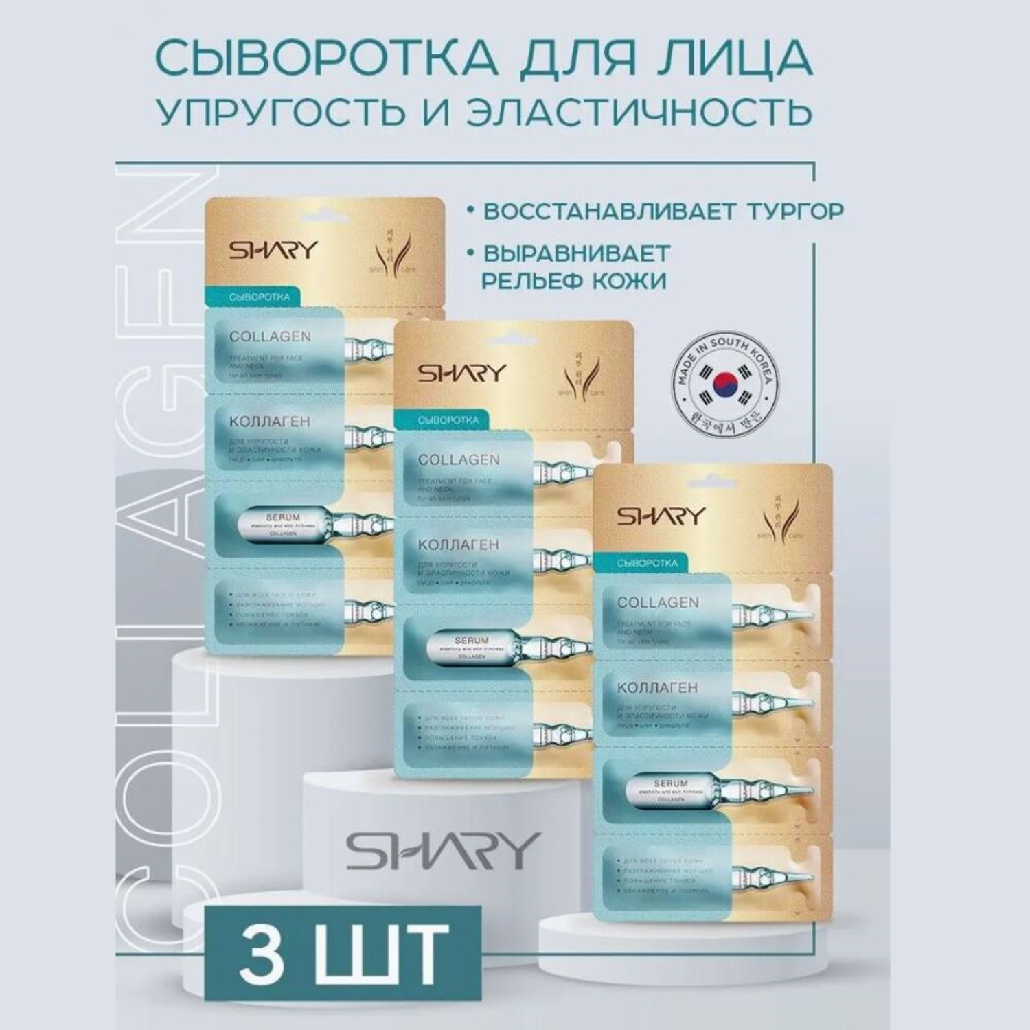 Комплект сывороток SHARY Коллаген для упругости и эластичности кожи 3 шт х 8 г - фото 1
