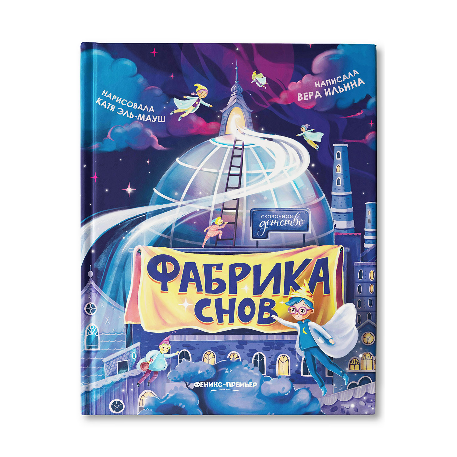 Книга Феникс Премьер  Фабрика снов. Сказка для детей - фото 1