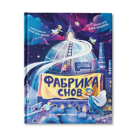 Книга Феникс Премьер Фабрика снов. Сказка для детей