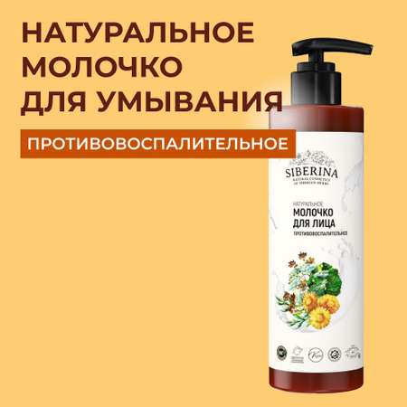 Молочко для лица Siberina натуральное «Противовоспалительное» для проблемной кожи 200 мл