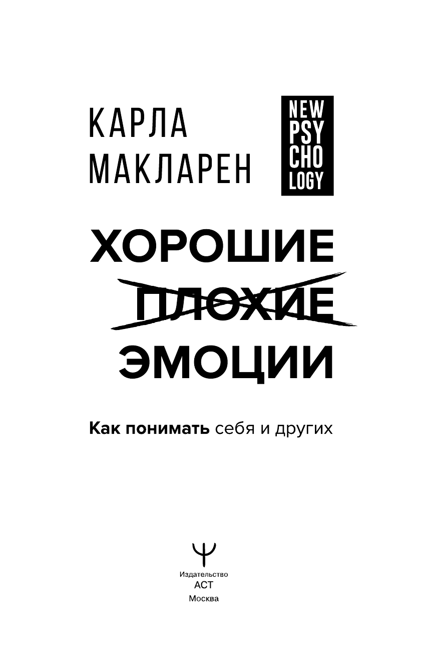 Книга АСТ Хорошие плохие эмоции. Как понимать себя и других - фото 5