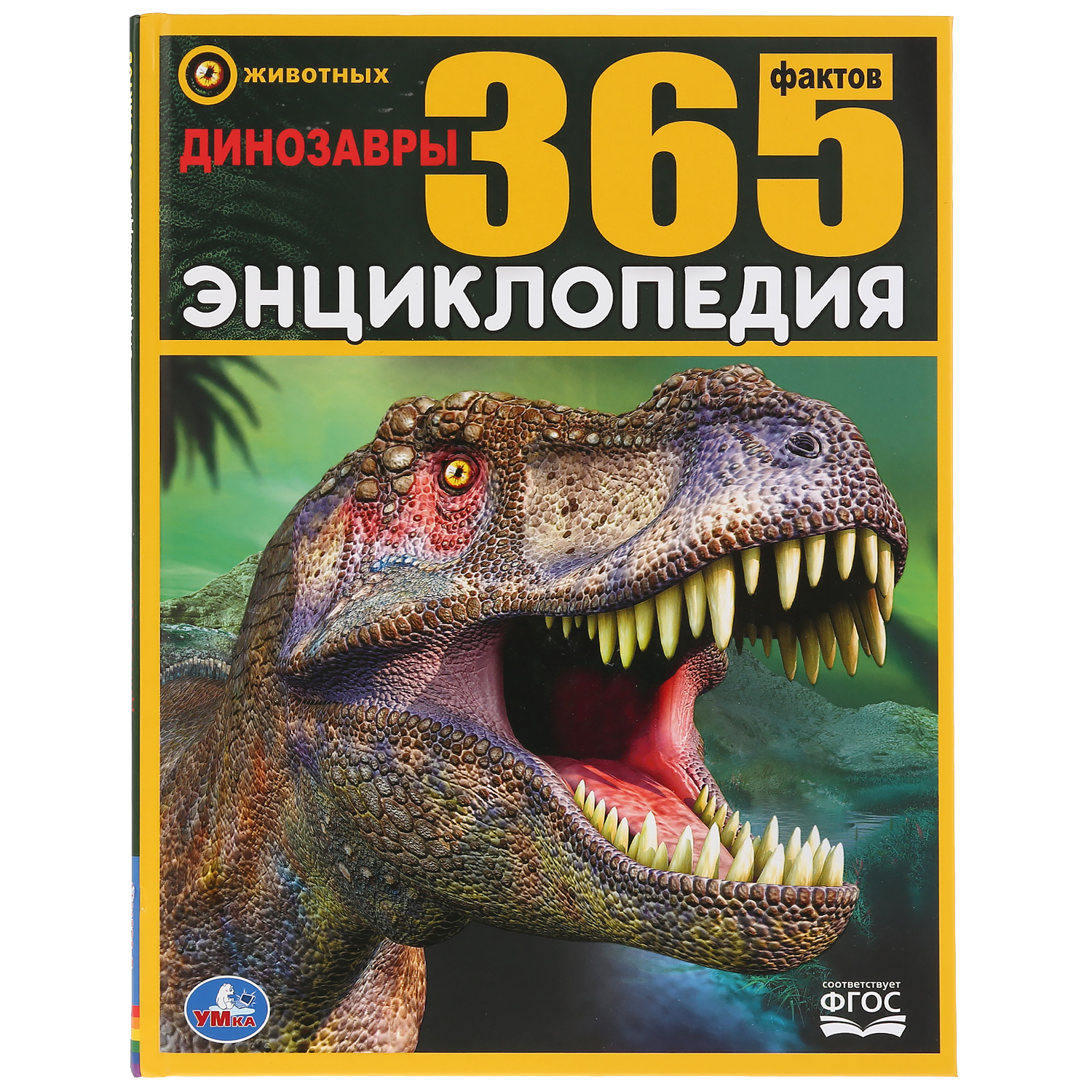 Книга Умка Динозавры. 365 фактов 283186 - фото 1