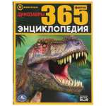 Книга Умка Динозавры. 365 фактов 283186