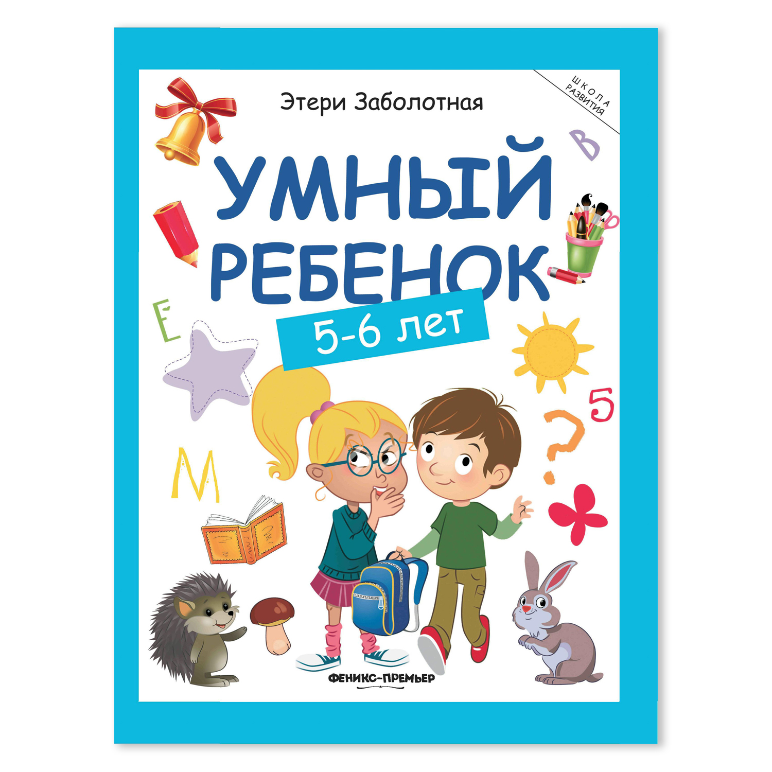 Книга Феникс Премьер Умный ребенок 5-6 лет. Развитие ребенка - фото 2