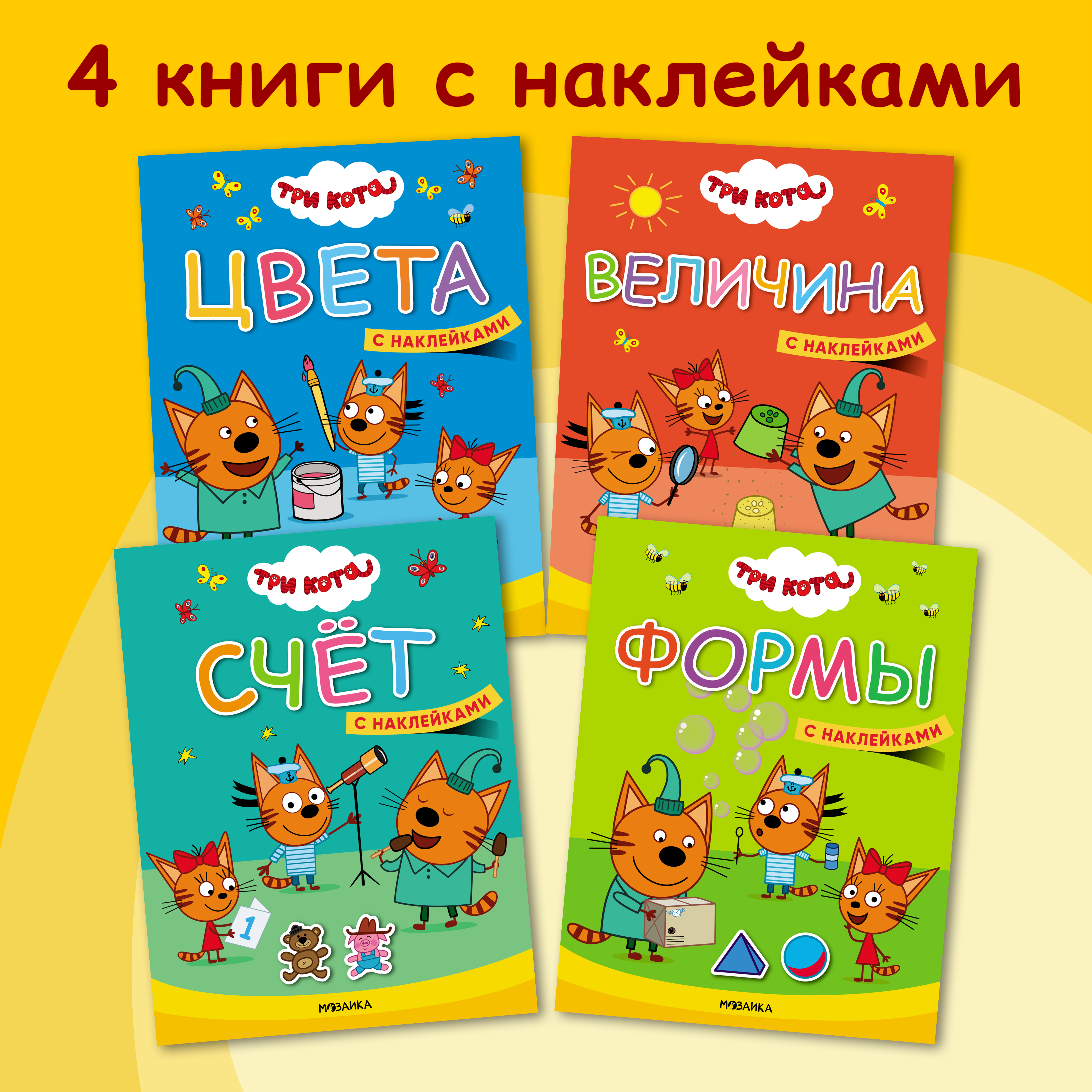 Набор книг Три кота Учимся с котятами. 4 книги с наклейками - фото 1