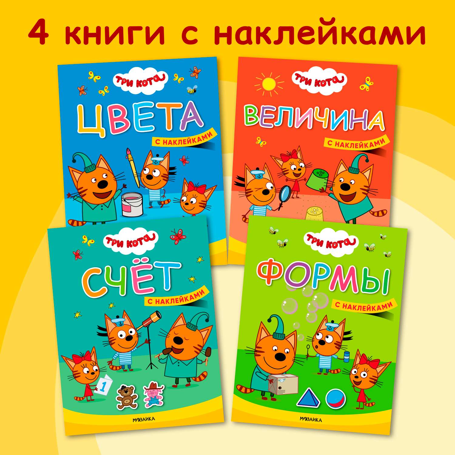 Набор книг Три кота Учимся с котятами. 4 книги с наклейками - фото 1