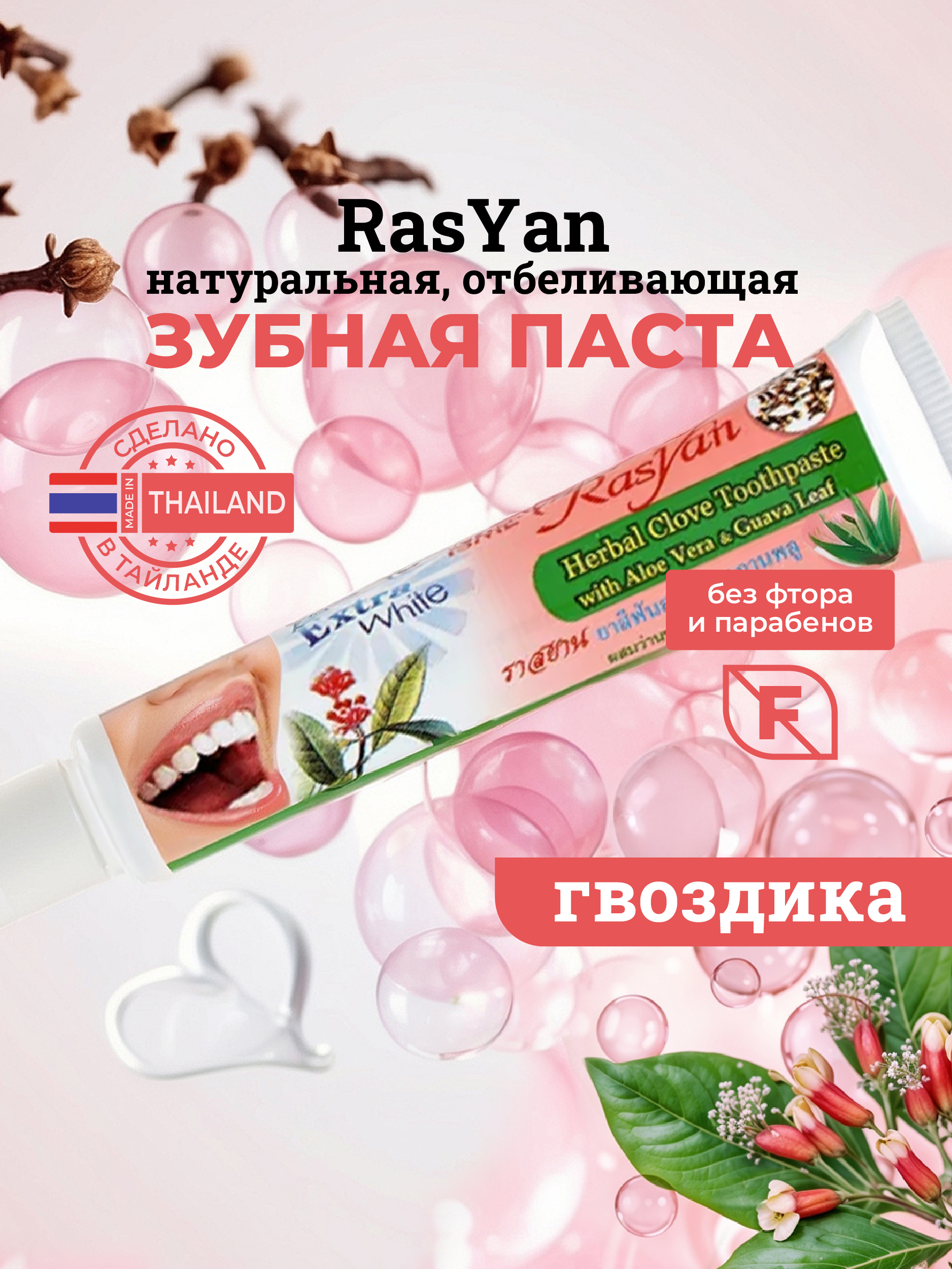 Зубная паста RASYAN С гвоздикой, алоэ вера и листьями гуавы 30 гр - фото 1