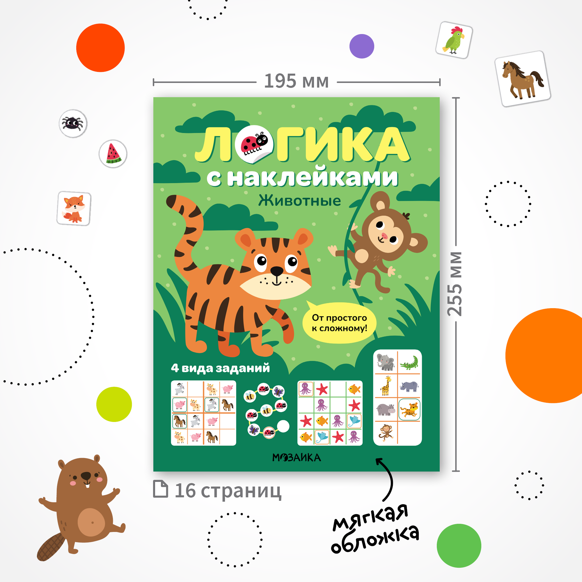 Книга МОЗАИКА kids Логика с наклейками Животные - фото 9