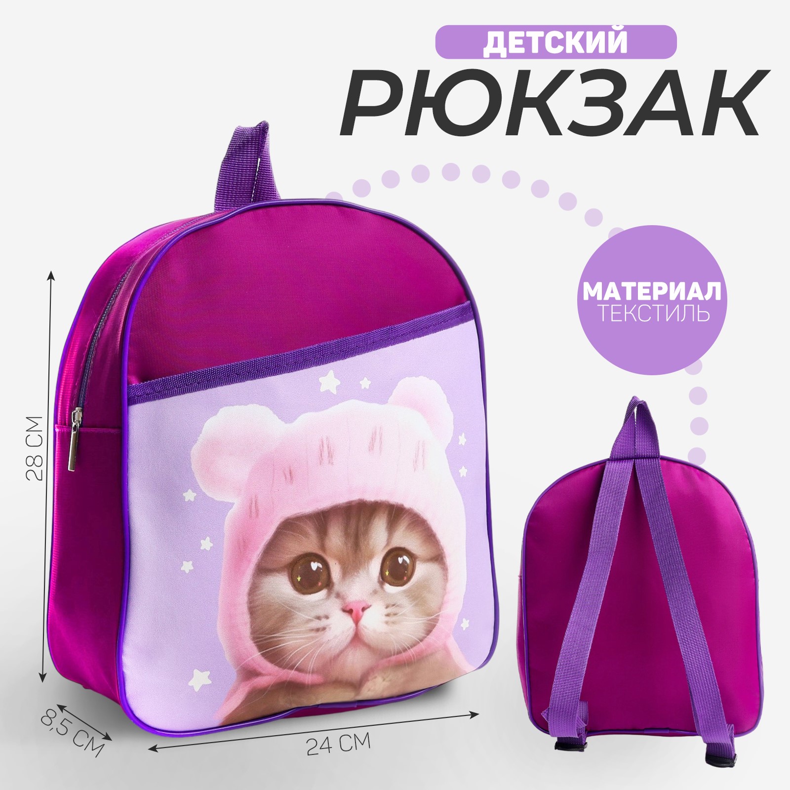 Рюкзак детский NAZAMOK «Котик в шапке» 24*28*8.5 см - фото 1