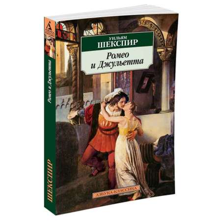 Книга Ромео и Джульетта Азбука классика Шекспир Уильям