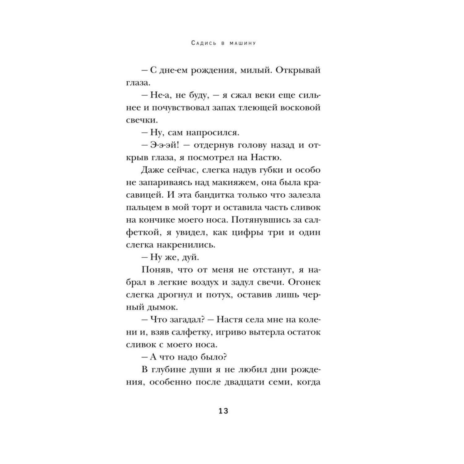 Книга Эксмо Наперегонки со счастьем Роман тренинг о том как ценить самое важное - фото 9