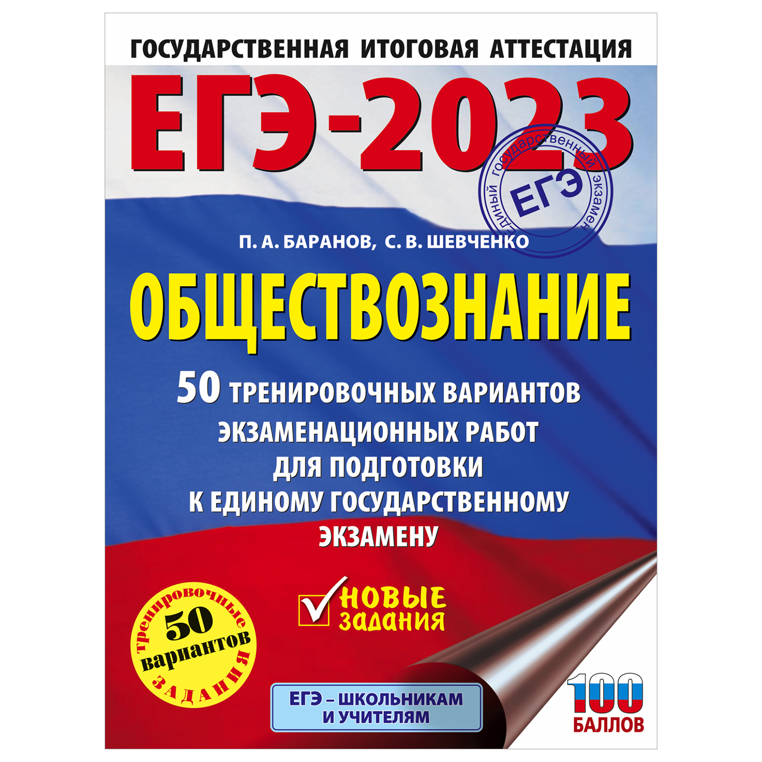 Книга 2023 Обществознание 50тренировочных вариантов экзаменационных работ для подготовки к ЕГЭ - фото 1