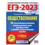 Книга 2023 Обществознание 50тренировочных вариантов экзаменационных работ для подготовки к ЕГЭ