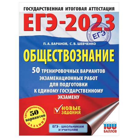 Книга 2023 Обществознание 50тренировочных вариантов экзаменационных работ для подготовки к ЕГЭ