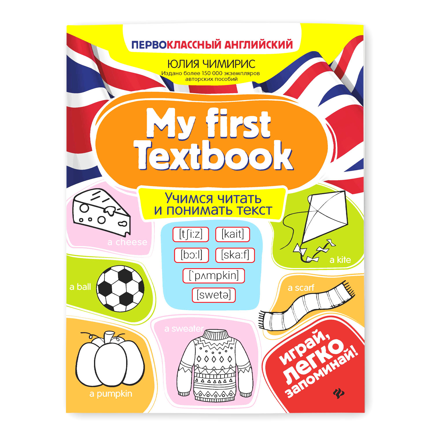 Книга ТД Феникс My first Textbook. Учимся читать и понимать текст