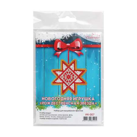 Набор для вышивания крестом Созвездие ИК-007 Новогодняя игрушка Рождественская звезда 7*7см