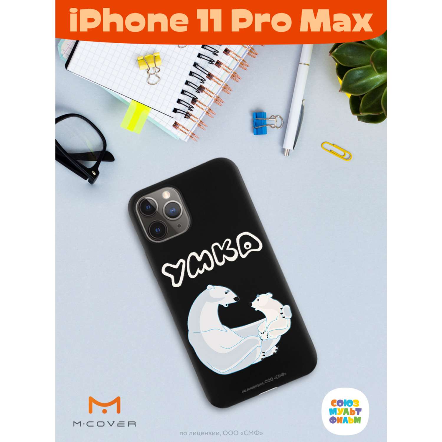 Силиконовый чехол Mcover для смартфона Apple iPhone 11 Pro Max  Союзмультфильм Рассказ о людях купить по цене 430 ₽ в интернет-магазине  Детский мир