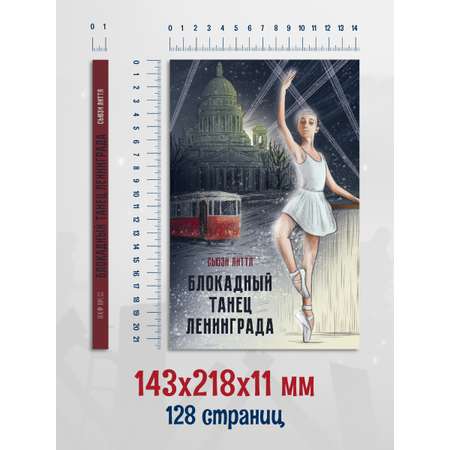 Книга Проф-Пресс Блокадный танец Ленинграда