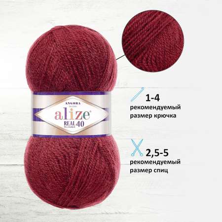 Пряжа Alize мягкая для вязания теплых вещей Angora real 40 100 гр 430 м 5 мотков 57 бордовый