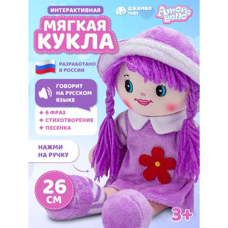 Кукла AMORE BELLO мягкая говорящая 26см