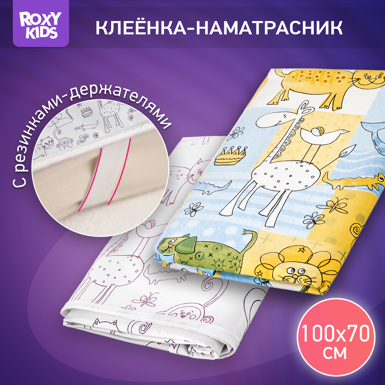 Клеенка-наматрасник ROXY-KIDS подкладная с резинками-держателями 70х100 см  цвет белый желто-синий 2 шт