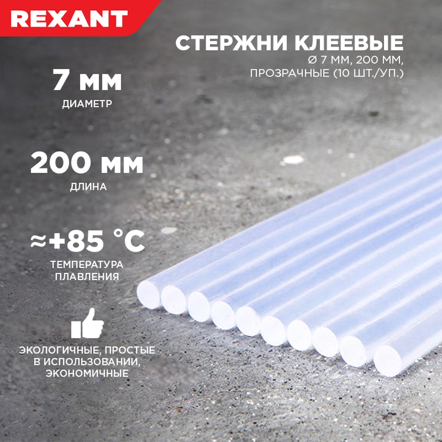 Стержни клеевые REXANT 200х7 мм прозрачные 10 штук - фото 1