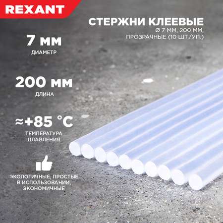 Стержни клеевые REXANT 200х7 мм прозрачные 10 штук