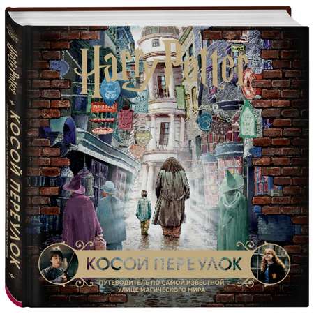 Книга БОМБОРА Гарри Поттер Косой переулок Путеводитель по самой известной улице магического мира