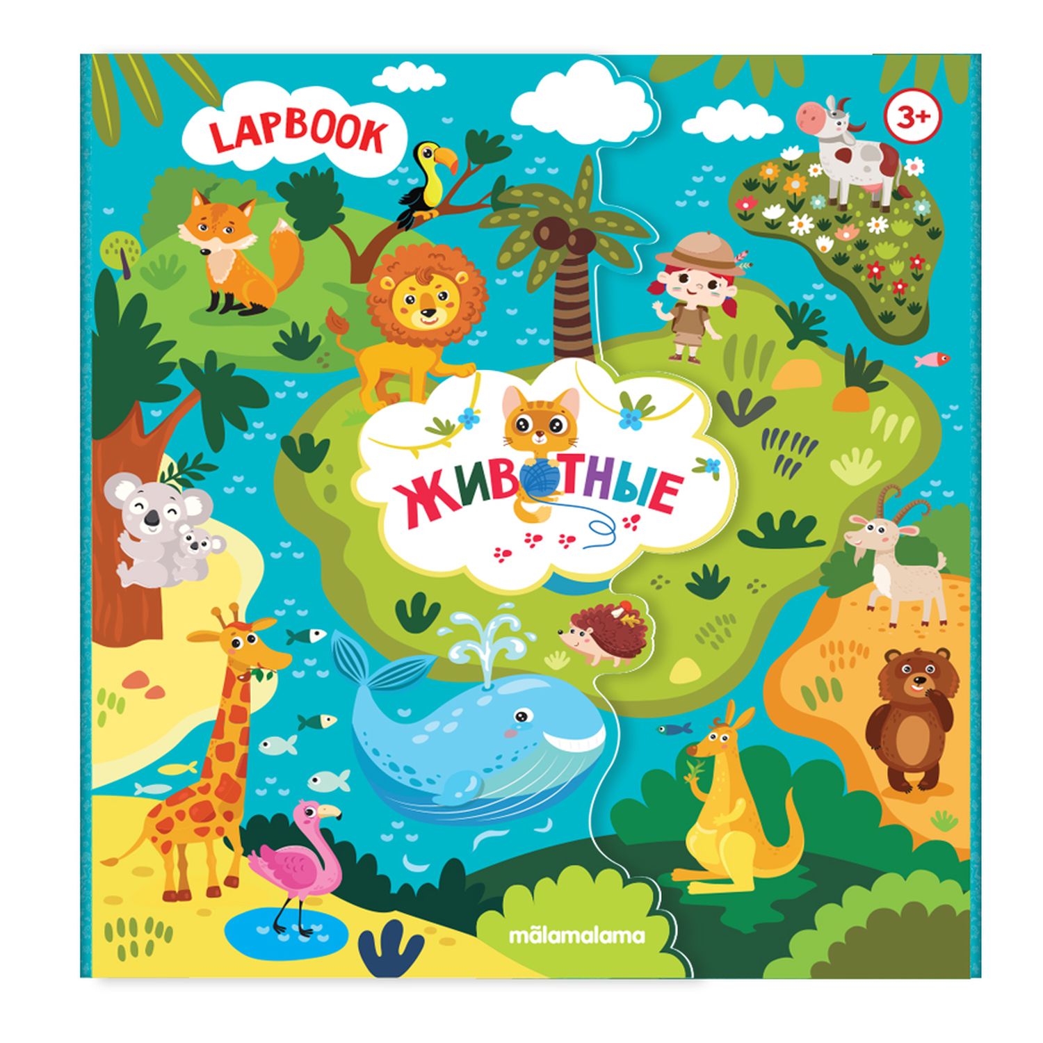 Книга Malamalama Lapbook Животные - фото 1