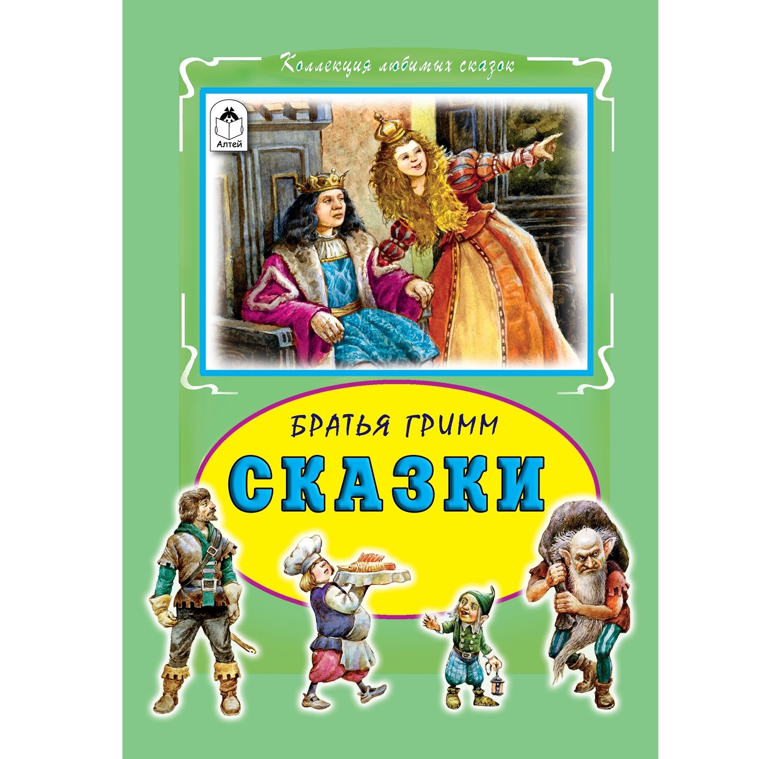 Книга Алтей Сказки. Братья Гримм