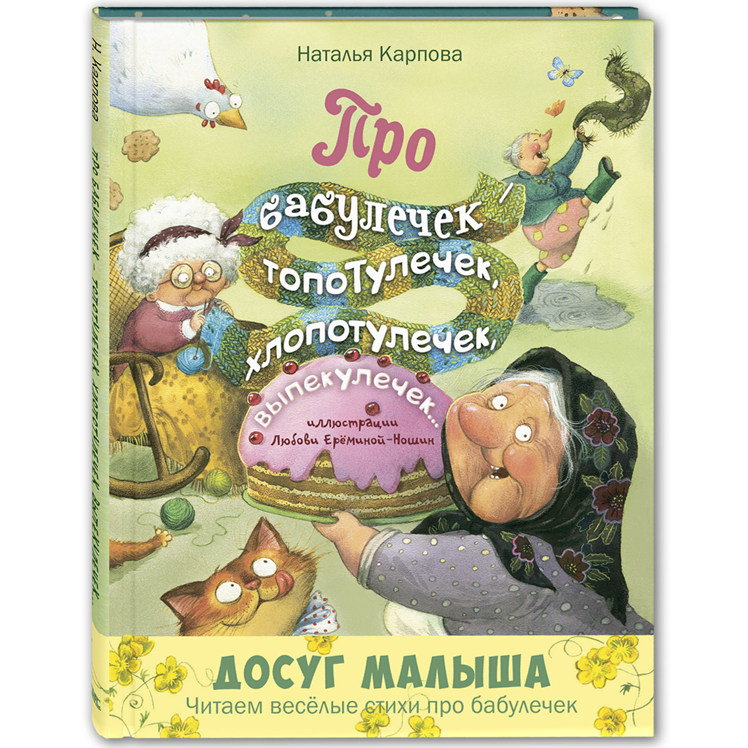 (0+) Про бабулечек топотулечек, хлопотулечек, выпекулечек | Карпова Наталья Владимировна