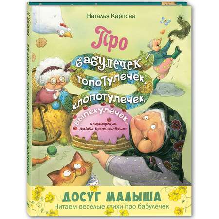 Книга Издательство Энас-книга Про бабулечек – топотулечек хлопотулечек выпекулечек... : стихи